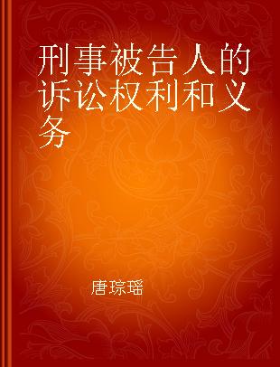 刑事被告人的诉讼权利和义务