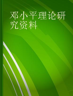 邓小平理论研究资料