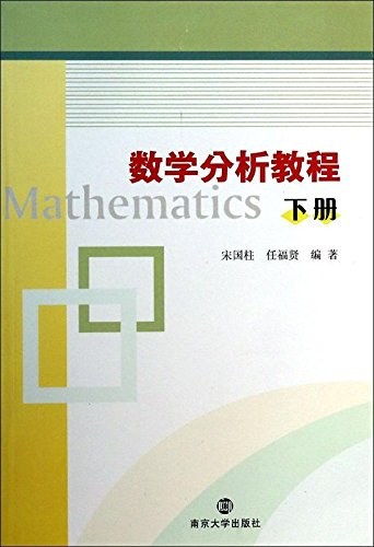 数学分析教程 下册