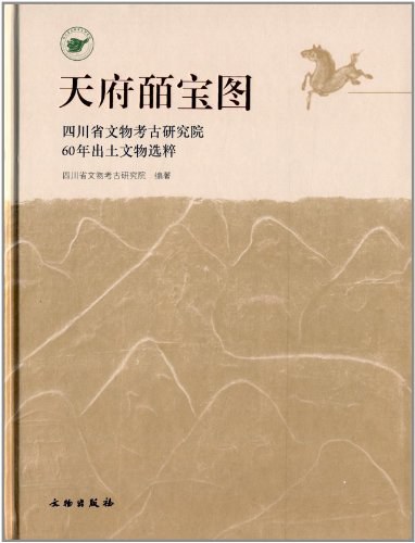 天府皕宝图 四川省文物考古研究院60年出土文物选粹