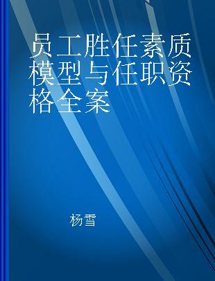 员工胜任素质模型与任职资格全案