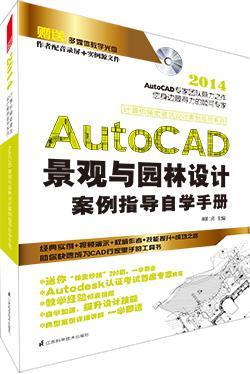 AutoCAD景观与园林设计案例指导自学手册