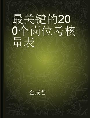 最关键的200个岗位考核量表