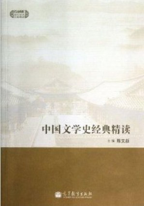 中国文学史经典精读