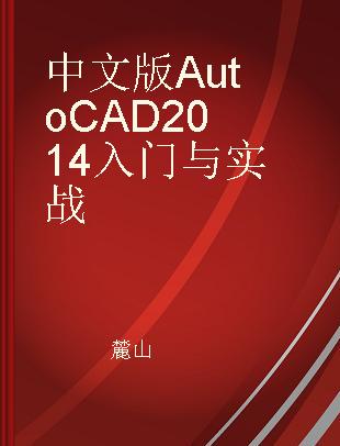 中文版AutoCAD 2014入门与实战