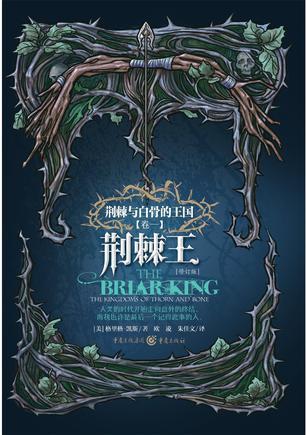 荆棘与白骨的王国 卷一 荆棘王 book 1 the briar king