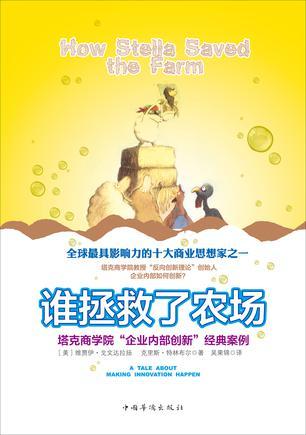 谁拯救了农场 塔克商学院“企业内部创新”经典案例 a tale about making innovation happen