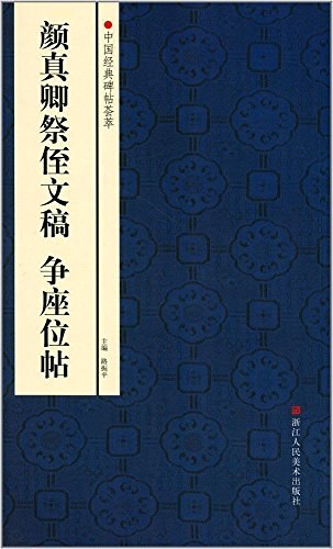 颜真卿祭侄文稿 争座位帖