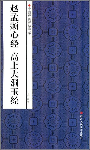 赵孟頫心经 高上大洞玉经