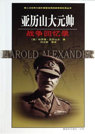 亚历山大元帅战争回忆录 1940-1945年