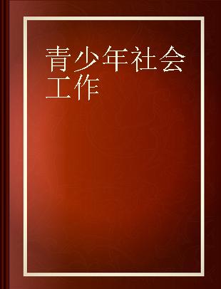 青少年社会工作