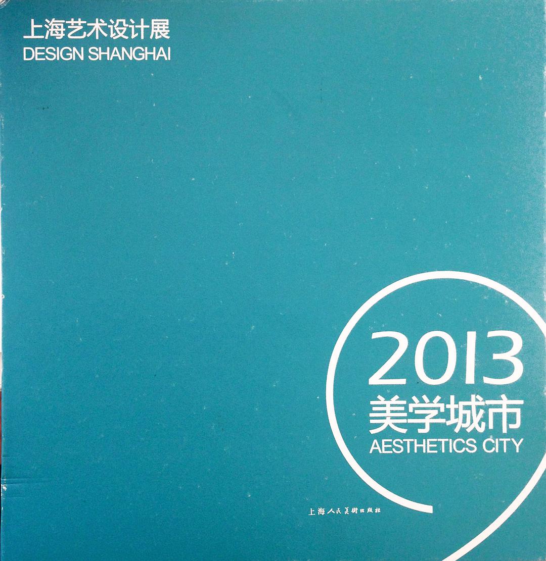 上海艺术设计展 2013美学城市 Aesthetics city