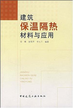 建筑保温隔热材料与应用