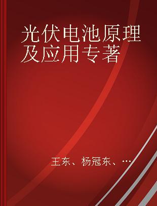 光伏电池原理及应用