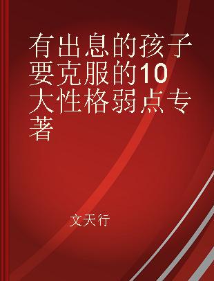 有出息的孩子要克服的10大性格弱点