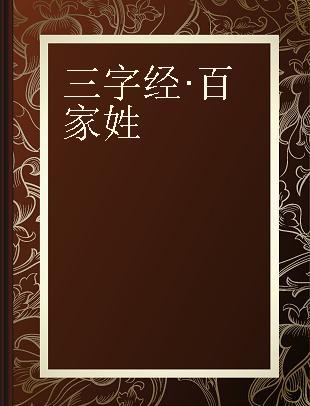 三字经·百家姓