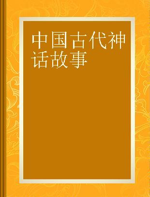 中国古代神话故事