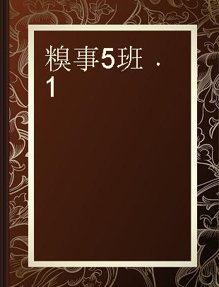 糗事5班 1