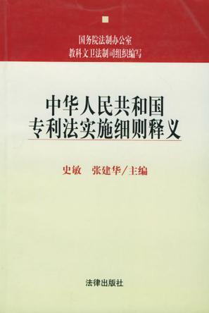 中华人民共和国专利法实施细则释义