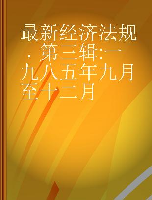 最新经济法规 第三辑 一九八五年九月至十二月