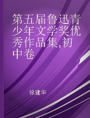 第五届鲁迅青少年文学奖优秀作品集 初中卷