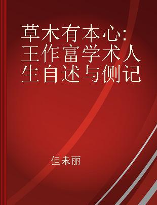 草木有本心 王作富学术人生自述与侧记