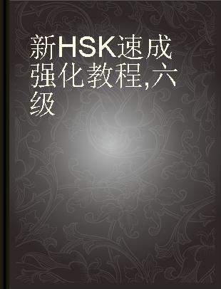 新HSK速成强化教程 六级