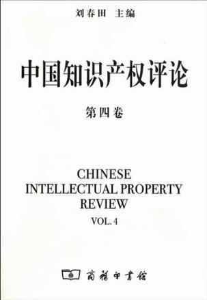 中国知识产权评论 第四卷
