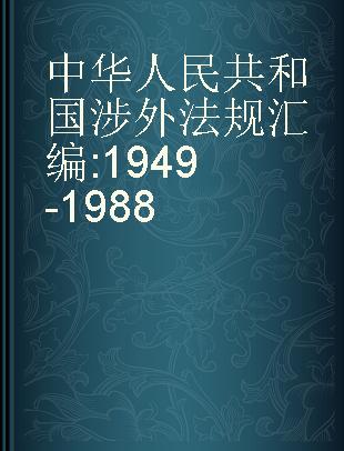 中华人民共和国涉外法规汇编 1949-1988