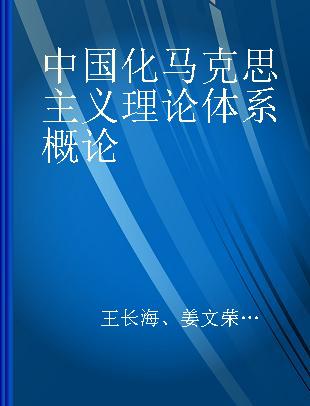 中国化马克思主义理论体系概论