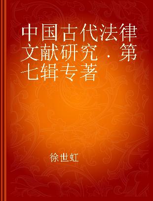 中国古代法律文献研究 第七辑