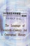 20世纪艺术的语言——观念史