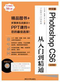 中文版Photoshop CS6从入门到精通 全彩版