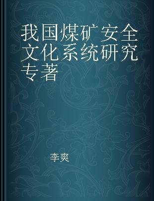 我国煤矿安全文化系统研究