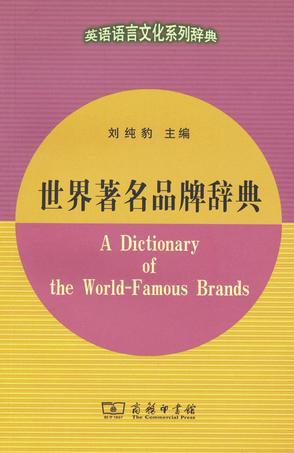 世界著名品牌辞典