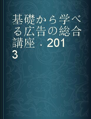 基礎から学べる広告の総合講座 2013