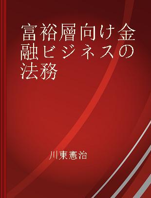 富裕層向け金融ビジネスの法務