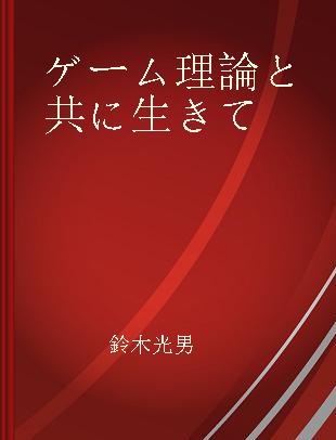 ゲーム理論と共に生きて