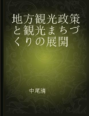 地方観光政策と観光まちづくりの展開