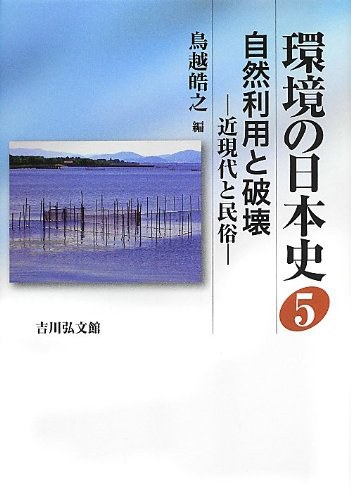 環境の日本史 5 自然利用と破壊 近現代と民俗