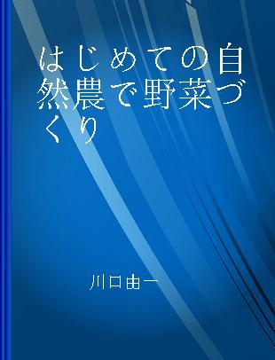 はじめての自然農で野菜づくり