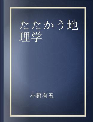 たたかう地理学