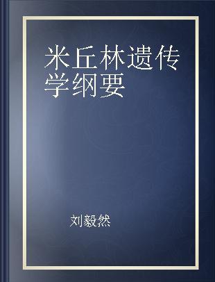 米丘林遗传学纲要