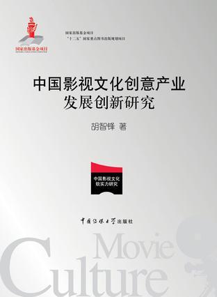 中国影视文化创意产业发展创新研究