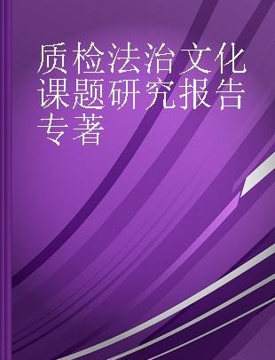 质检法治文化课题研究报告