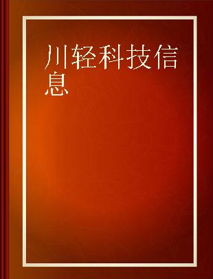 川轻科技信息