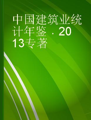 中国建筑业统计年鉴 2013
