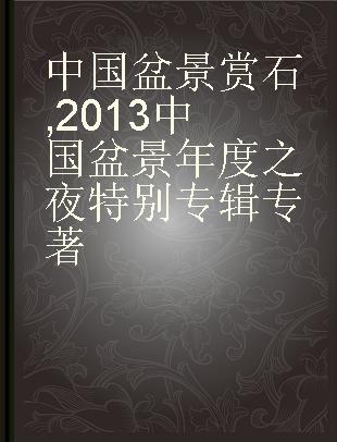 中国盆景赏石 2013中国盆景年度之夜特别专辑 The 2013 annual night of China Penjing special issue