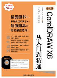 中文版CorelDRAW X6从入门到精通