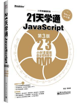 21天学通JavaScript